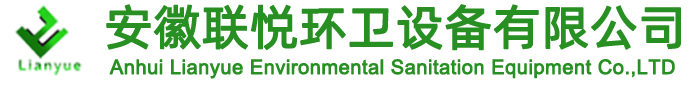 安徽聯(lián)悅環(huán)衛(wèi)設(shè)備有限公司